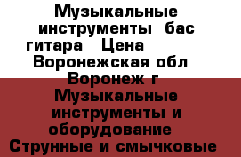 Музыкальные инструменты, бас гитара › Цена ­ 8 000 - Воронежская обл., Воронеж г. Музыкальные инструменты и оборудование » Струнные и смычковые   